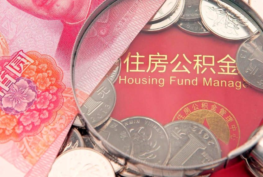 中国香港本地人住房公积金怎么取（本地人公积金提取条件）